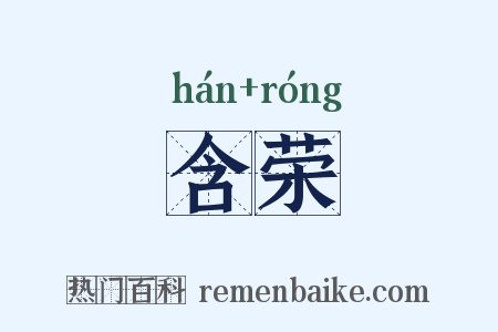 含荣是什么意思的图片